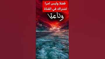 القرآن الكريم #دويتو #اكسبلور #تيك_توك #duet #في #لايك #فولو #راحة_نفسية #رمضانمبارك #حالات_واتس