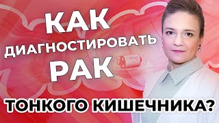Как диагностировать рак тонкого кишечника?