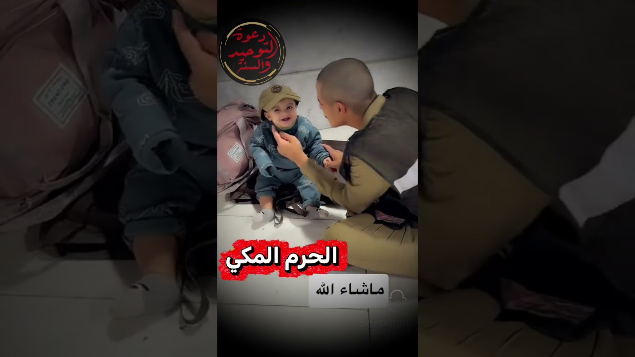 مشهد جميل حرس الحرم المكي يلاعب طفل صغير ويضحك معه