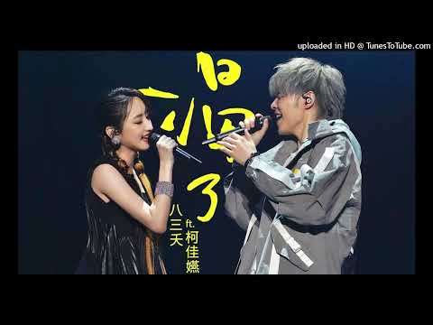 【高音質】八三夭-渴了 feat.柯佳嬿
