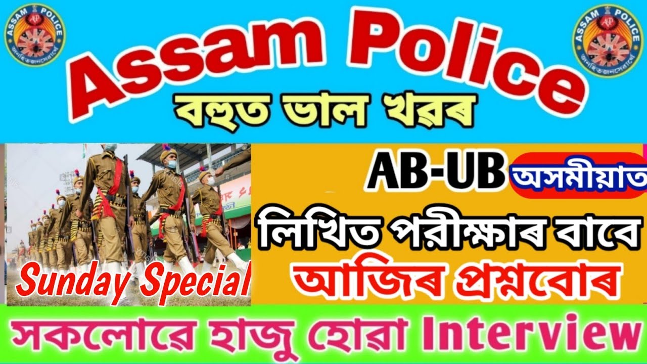 Assam Police Exam Paper 2021 || Assam Police Admit Card 2021 || previous year Question paper