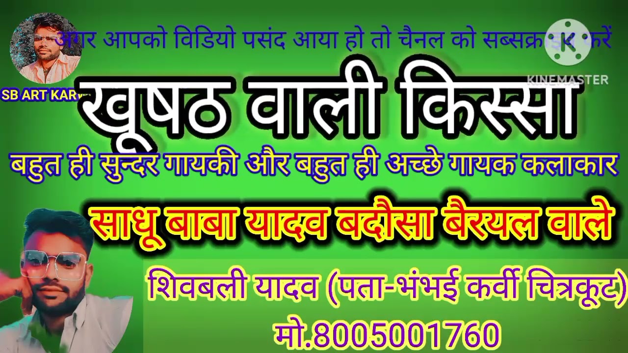 खूषठ वाली किस्सा KHUSHTH KI KAHANI साधु बाबा यादव बदौसा बैरियल वाले बहुत सुंदर गायकी SB ART KARWI