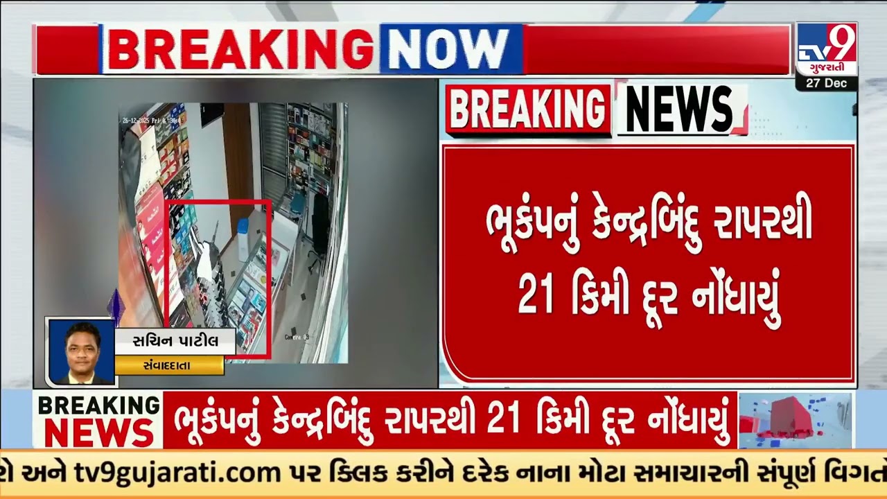 2.5 Magnitude earthquake hits near Rapar | Kutch Earthquake | Gujarat | TV9Gujarati