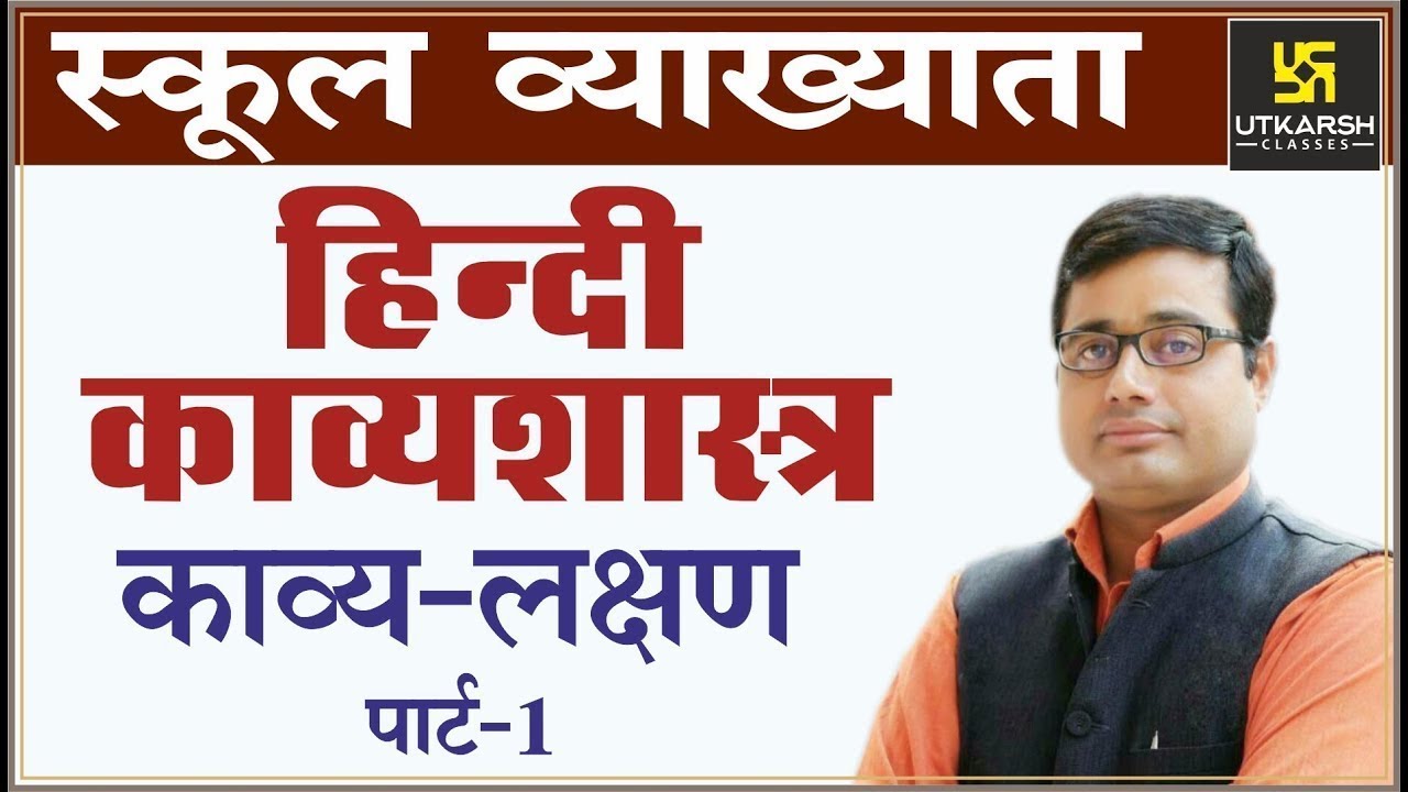 काव्य लक्षण | भाग–1 | हिन्दी काव्यशास्त्र | For 1st Grd. Teacher Exam | Dr. K.R. Mahiya Sir