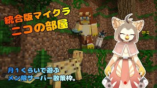 【ケモノ系VTuber】ニコの部屋、散策しよか。 #3【統合版マイクラ・メン限サーバー散策】
