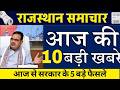 22 मई 2026 राजस्थान मुख्य खबरें! ajj mukhya samachar | Rajasthan Today news ashok gehlot
