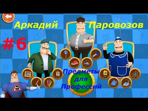 Аркадий Паровозов 6 Предметы для Профессий Развивающий игровой мультик обучающее видео 