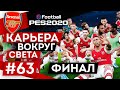 PES 2020 КАРЬЕРА "ВОКРУГ СВЕТА" #63 ФИНАЛ