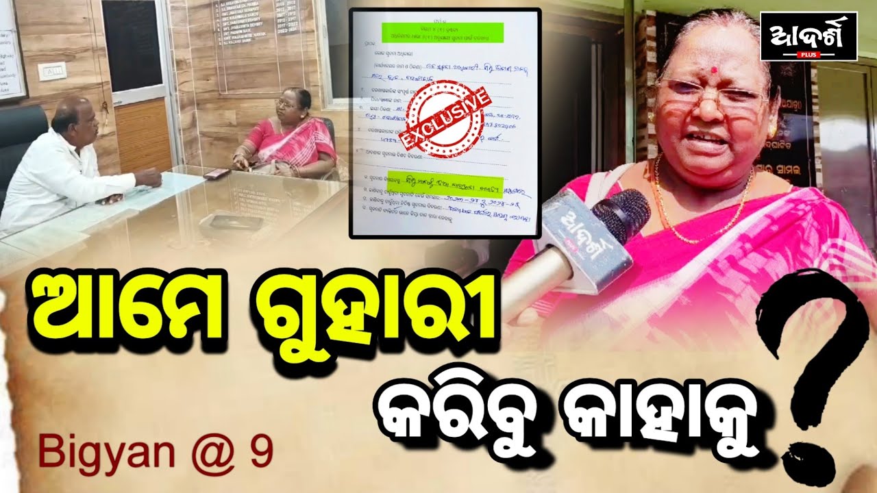ଆମେ ଗୁହାରୀ କରିବୁ କାହାକୁ ? || Bigyana @ 9 || Exclusive Report || CDPO Sadar || Dhenkanal
