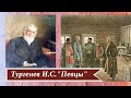 Тургенев И.С. Певцы