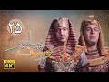 سریال یوسف پیامبر قسمت 25 Serial Yousuf Payambar 4K Part 25 