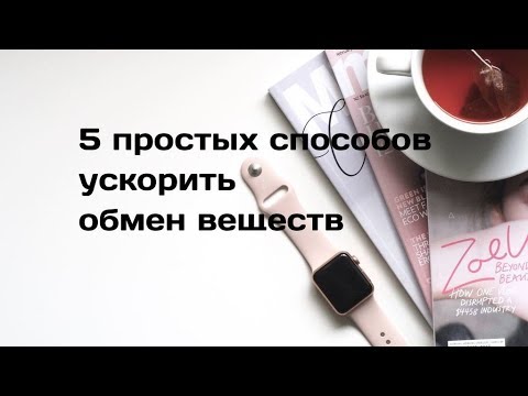 5 простых способов ускорения обмена веществ