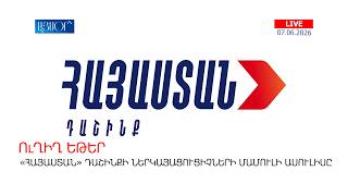 LIVE. «Հայաստան» դաշինքի ներկայացուցիչների մամուլի ասուլիսը