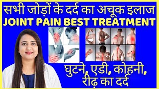 सभी जोड़ों के दर्द का अचूक इलाज | JOINT PAIN BEST TREATMENT | JODO KE DARD KA ILAJ