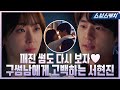 "사랑해 사랑하고 있어.." 5년 만에 다시 만난 구썸남에게 돌직구 고백하는 서현진❤ 현실감 돋는 설렘 연기👍👍 #사랑의온도 #모았캐치 #스브스캐치