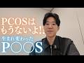 PCOSの名前が変わった!単に卵巣の病気じゃないって事なんだ!