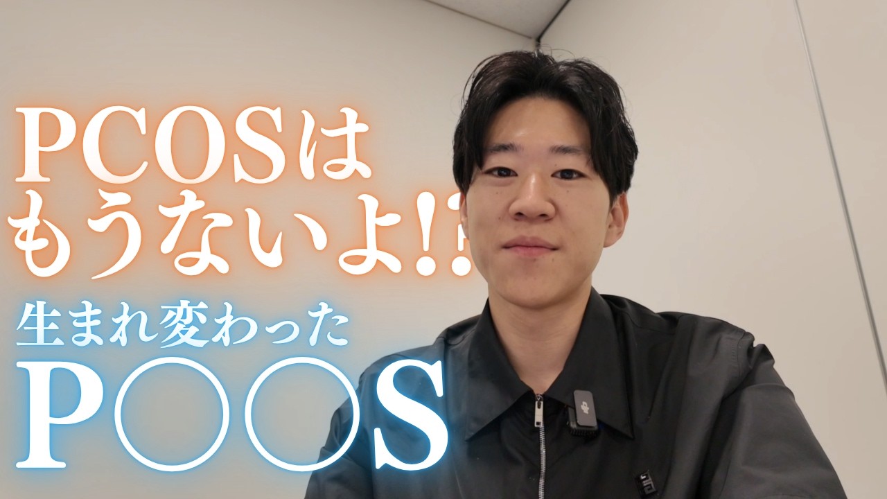 PCOSの名前が変わった!単に卵巣の病気じゃないって事なんだ!