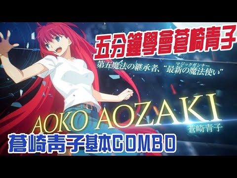 【MBTL(Melty Blood Type Lumina)】五分鐘學會蒼崎青子，Aoko Aozaki 基礎Combo