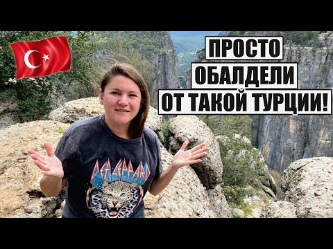 ВСЕ СХОДЯТ С УМА ОТ ТАКОЙ ТУРЦИИ! ДО МУРАШЕК! МЫ НАД ПРОПАСТЬЮ В ГОРАХ! ТУРЦИЯ ТАЗЫ КАНЬОН ЭКСКУРСИЯ