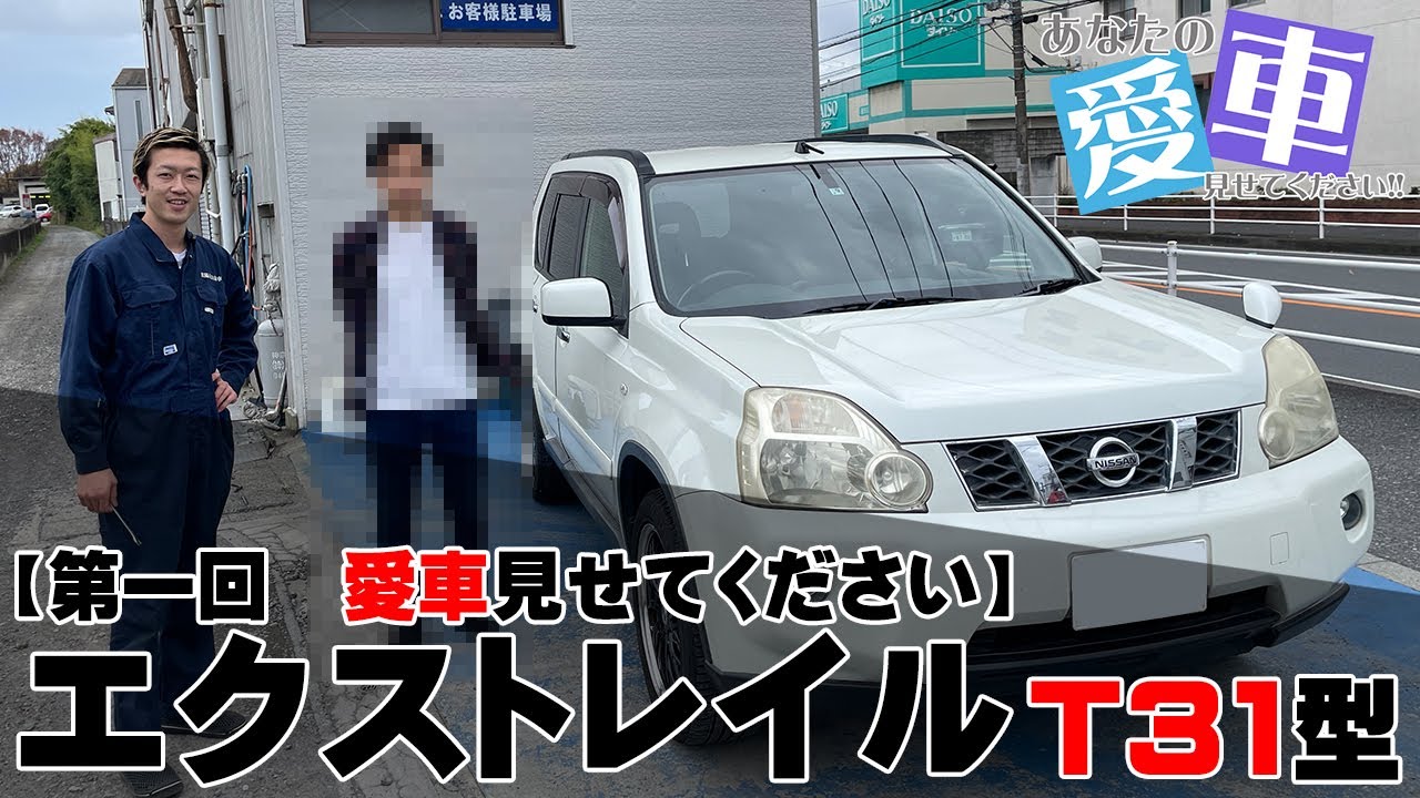 愛車紹介】愛がすごい!! 脅威の20万キロ エクストレイル!!【T31 