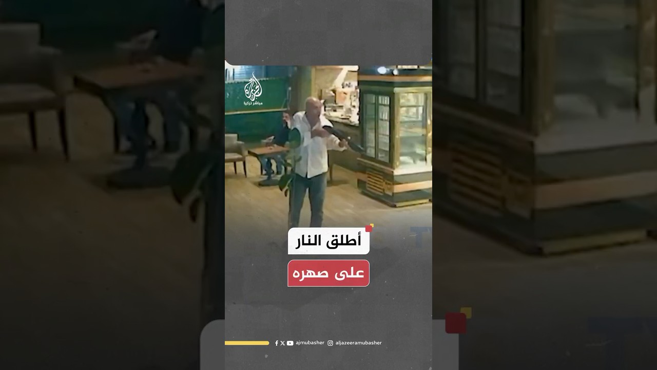 تركي يطلق النار على صهره من بندقية صيد والشرطة تعتقله