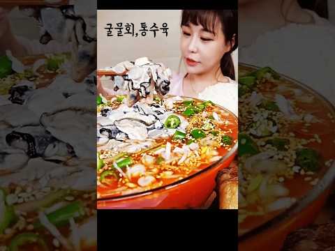오동통 제철 생굴 왕창 넣고 만든 굴물회 통수육 2kg