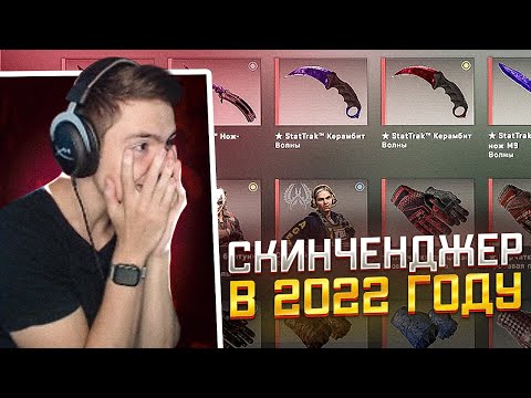 СКИНЧЕДЖЕР В 2022 ГОДУ! РАБОТАЕТ ЛИ И МОЖНО ЛИ ПОЛУЧИТЬ ВАК(ага)?