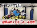 【K1vs伝統空手】タイトルマッチ前の山崎秀晃選手とスパーしてみた