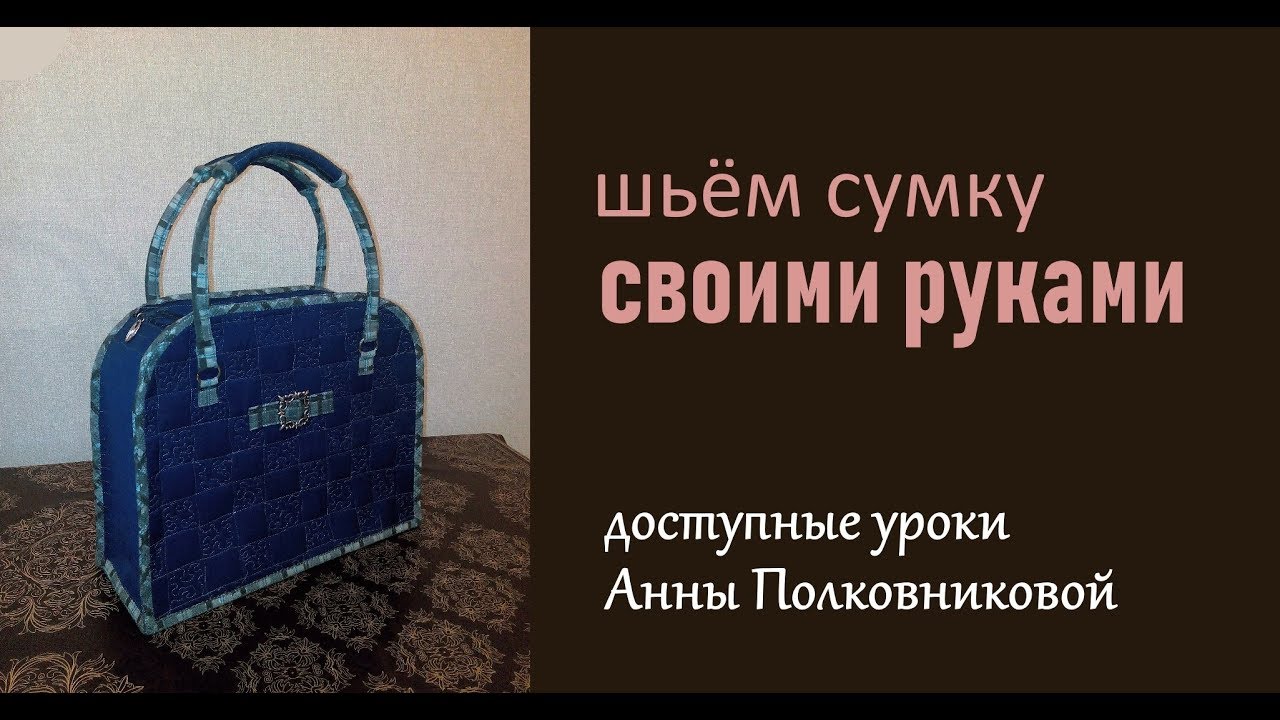 Готовые выкройки сумок