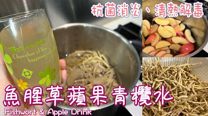 簡易抗疫湯水推介～新冠感冒喉嚨痛、喉嚨痕癢｜天然的消炎藥～魚腥草｜生津潤肺消炎止痛｜Tutorial for Fishwort and Apple Drink (ENG SUB) @365d - 天天要聞
