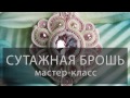 Сутажная брошь своими руками - Мастер-класс \ Soutache brooch hand made - Tutorial video