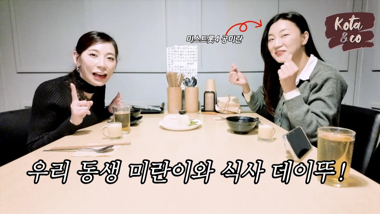 안진아X공미란 먹방 데이트 | 미스트롯4 우정은 영원히! 비하인드 토크 & 일상 Vlog