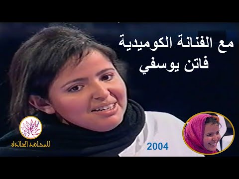الفنانة الكوميدية فاتن يوسفي 2004 