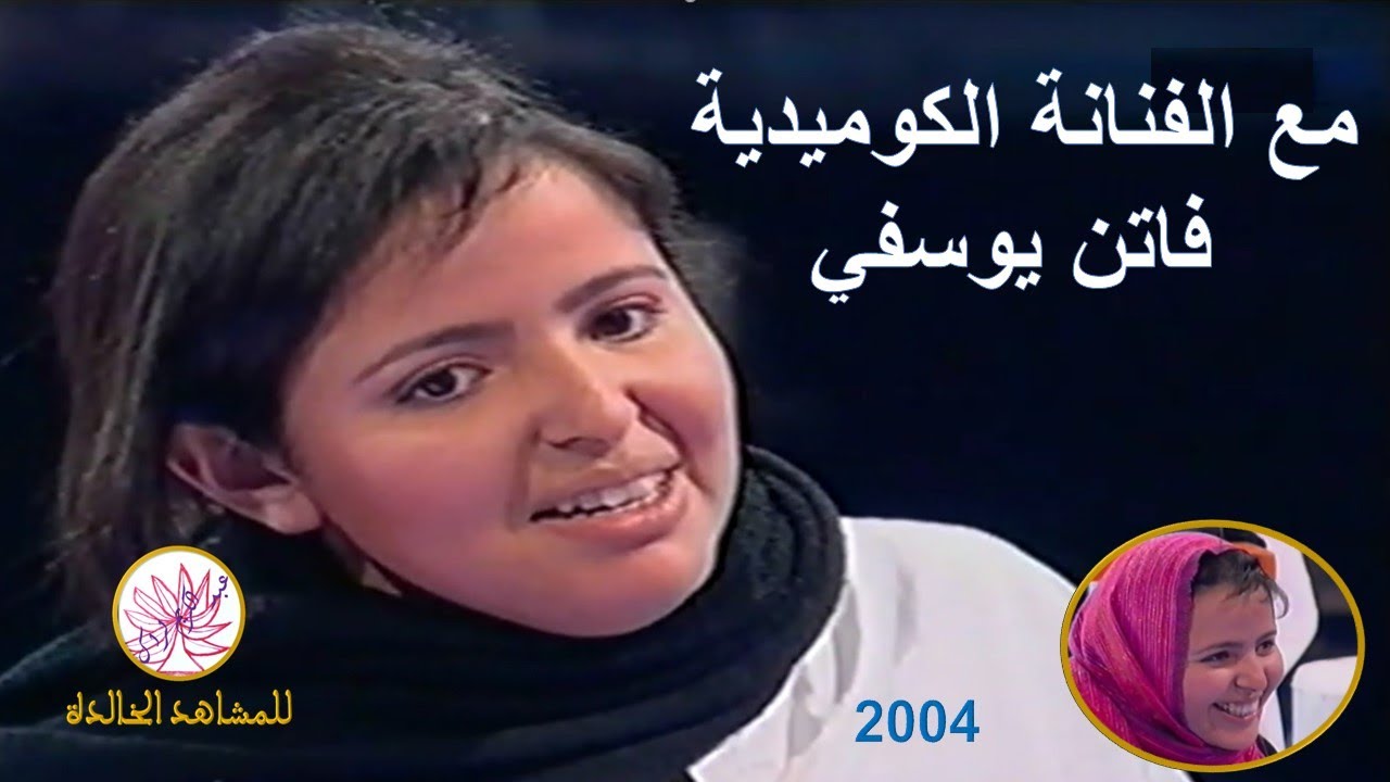 الفنانة الكوميدية فاتن يوسفي 2004