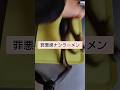 カロリーオフラーメン #shorts