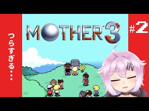 【MOTHER３】奇妙で、おもしろい。そして、せつない。#2