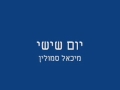 מיכאל סמולין יום שישי מיכאל סמולין יום שישי