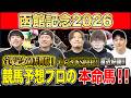 【函館記念2026・予想】昨年爆荒れの函館ハンデG3！今年の混戦を断つのはあの馬！？昨年750万払い戻しのけんしろうと絶好調のうまプロたちが本命を大公開！！