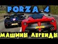 Игра Forza 4 - Тачка Laferrari и самые крутые машины на трассе.