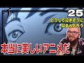 【チ。25話】美しい物語の締め方を大絶賛するフレッシュ兄貴【海外の反応和訳】