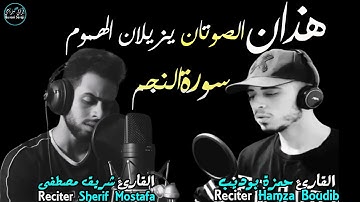 سورة النجم  | شريف مصطفى و حمزة بوديب | هذان الصوتان يلينان القلوب🌹 |  Surah An-Najm