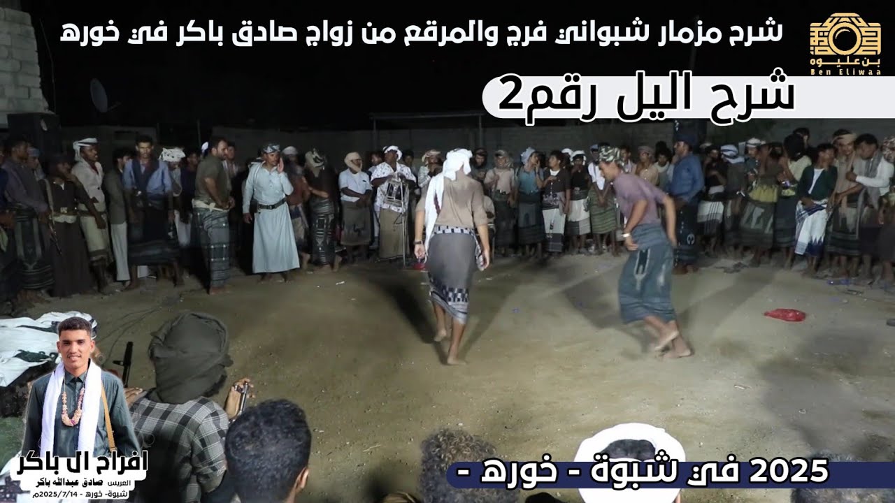 افراح ال باكر حفل زواج الشاب صادق عبدالله باكر | شرح مزمار فرج والمرقع في خوره رقم2