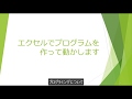 プログラミングを覚えて残業を無くす EXCEL VBA 1/2 説明編 エクセル