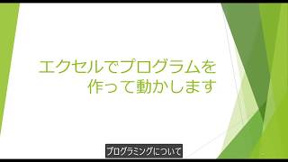 プログラミングを覚えて残業を無くす EXCEL VBA 1/2 説明編 エクセル