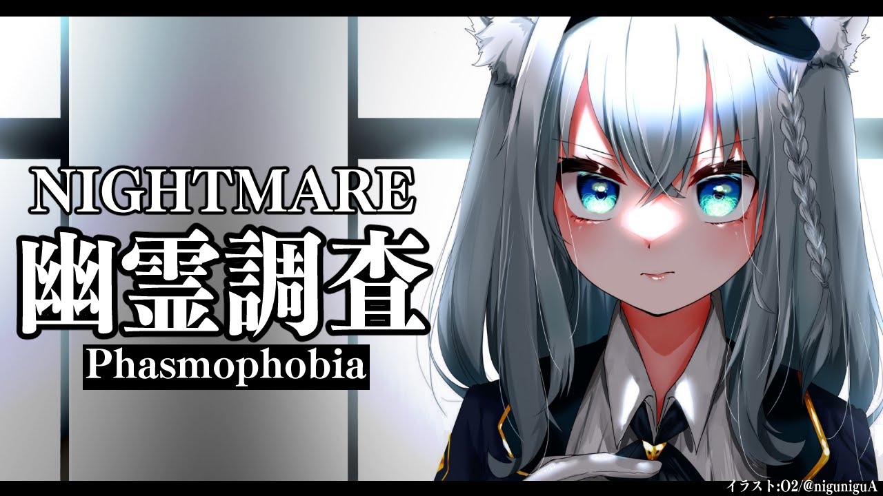 【Phasmophobia】深夜の幽霊調査をしていく【ホロライブ/白上フブキ】
