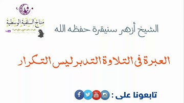 العبرة في التلاوة التدبر ليس التكرار / الشيخ أزهر سنيقرة حفظه الله