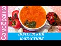 ПОЛТАВСКИЙ КАПУСТНЯК!!! ХИТ УКРАИНСКОЙ КУХНИ!!!/POLTAVSKY KABUSNYAK !!! HIT UKRAINIAN CUISINE !!!