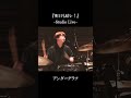 『明日も晴レ！』（Studio Live）/ アンダーグラフ #shorts #明日も晴レ！ #アンダーグラフ #スタジオライブ