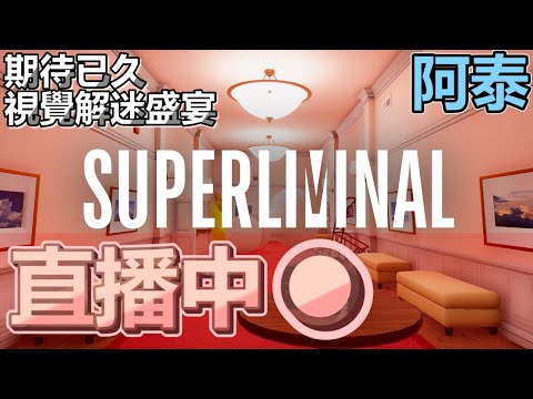 霎時動泰 - Superliminal 我玩過最好玩解迷遊戲 視覺錯覺解迷盛宴 - 霎時動泰 - Superliminal 我玩過最好玩解迷遊戲 視覺錯覺解迷盛宴