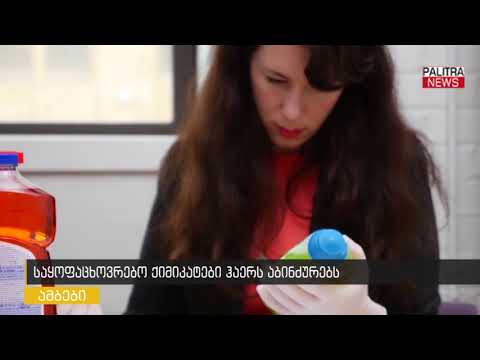 საყოფაცხოვრებო ქიმიკატები ჰაერს აბინძურებს